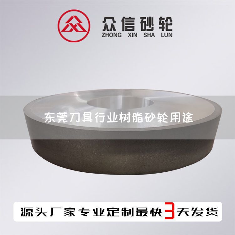 东莞刀具行业树脂砂轮用途(图1)