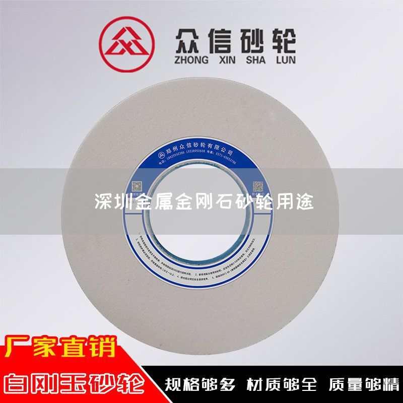 深圳金属金刚石砂轮用途(图1)