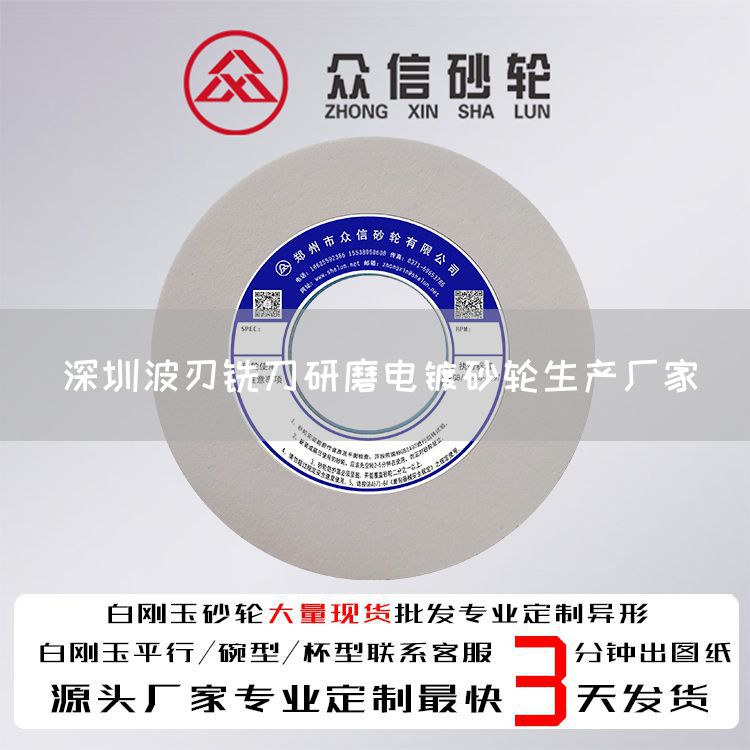 深圳波刃铣刀研磨电镀砂轮生产厂家(图1)