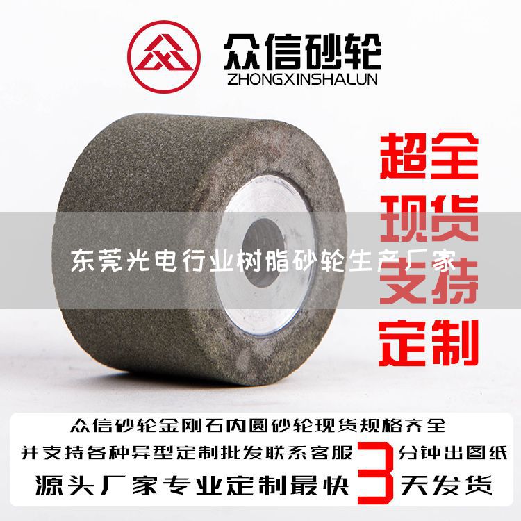 东莞光电行业树脂砂轮生产厂家(图1)