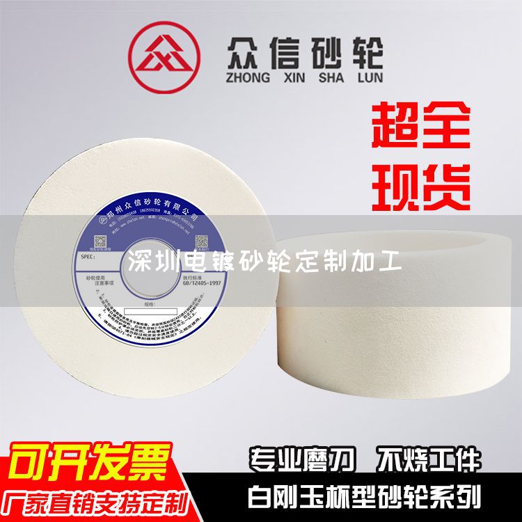 深圳电镀砂轮定制加工(图1)