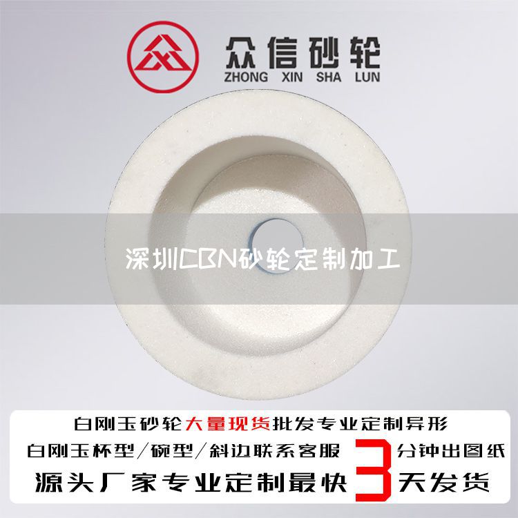 深圳CBN砂轮定制加工(图1)