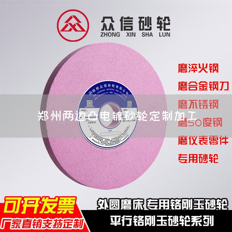 郑州两边凸电镀砂轮定制加工(图1)