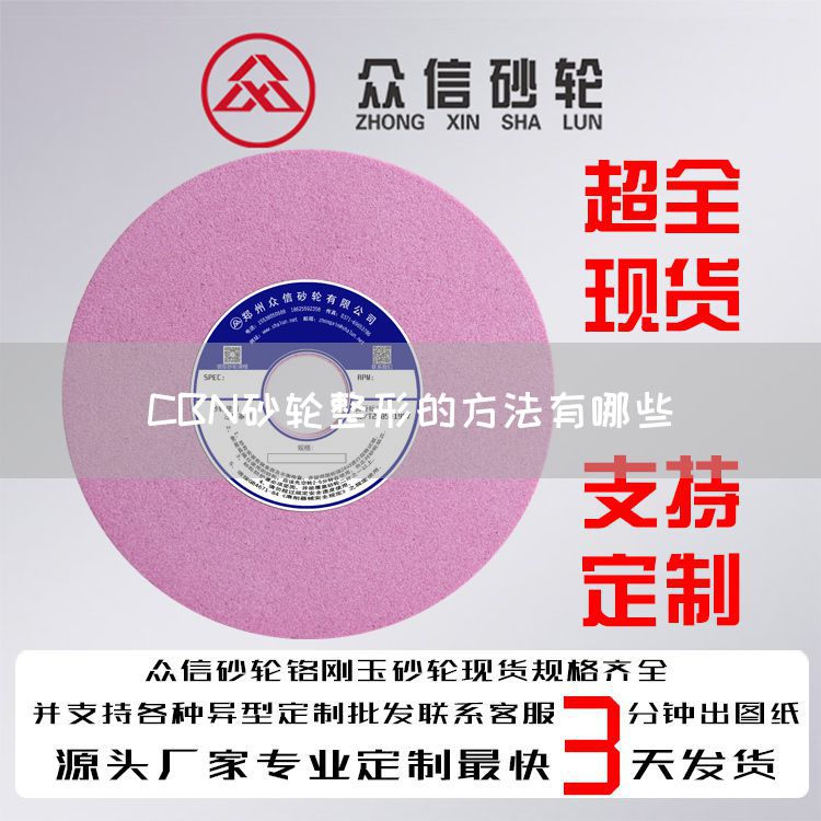 CBN砂轮整形的方法有哪些(图1) CBN砂轮整形的方法有哪些(图1)