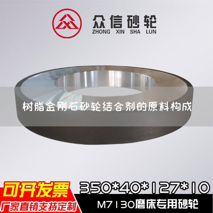 树脂金刚石砂轮结合剂的原料构成(图1) 树脂金刚石砂轮结合剂的原料构成(图1)