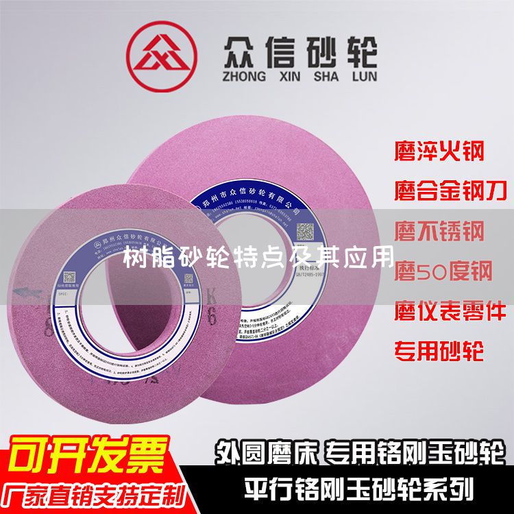 树脂砂轮特点及其应用(图1)