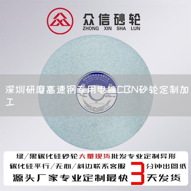 深圳研磨高速钢专用电镀CBN砂轮定制加工(图1)