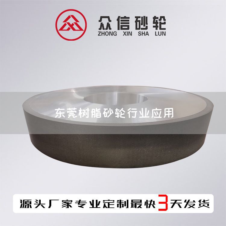 东莞树脂砂轮行业应用(图1)