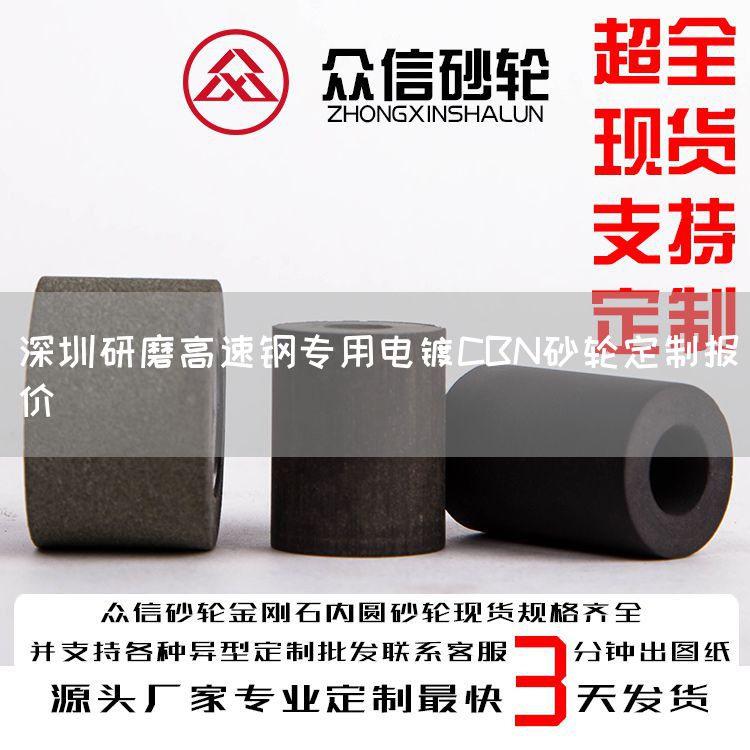 深圳研磨高速钢专用电镀CBN砂轮定制报价(图1)