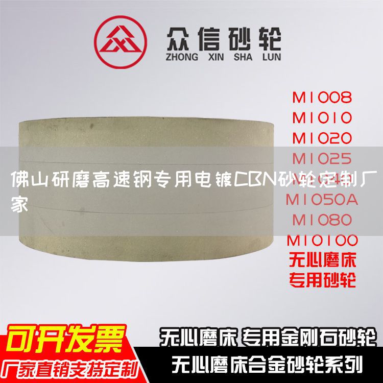 佛山研磨高速钢专用电镀CBN砂轮定制厂家(图1)