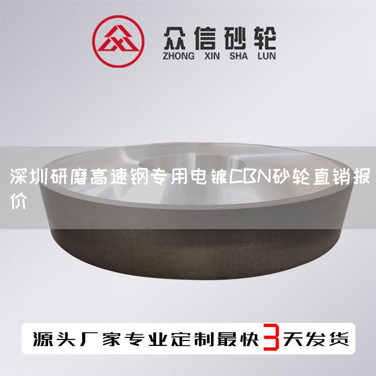 深圳研磨高速钢专用电镀CBN砂轮直销报价(图1)