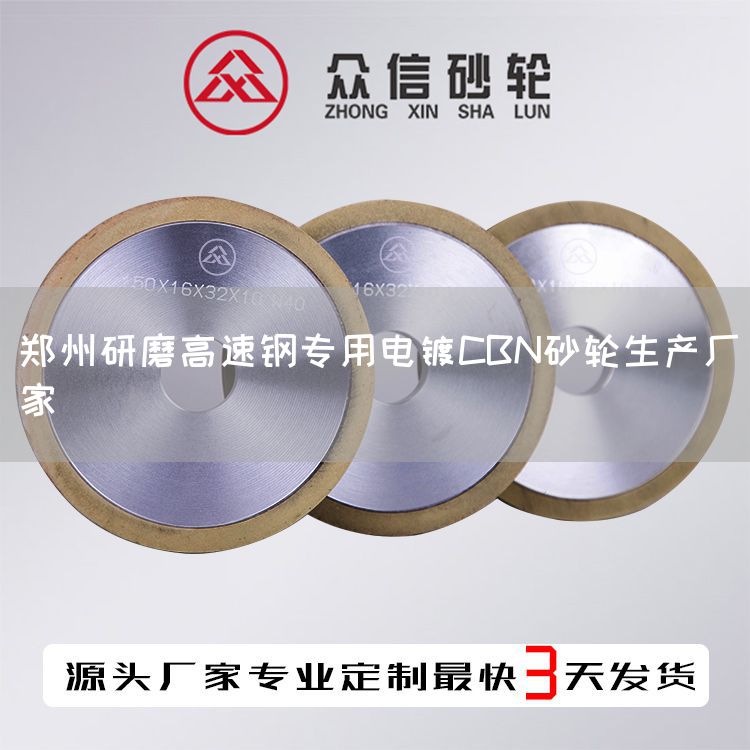 郑州研磨高速钢专用电镀CBN砂轮生产厂家(图1)