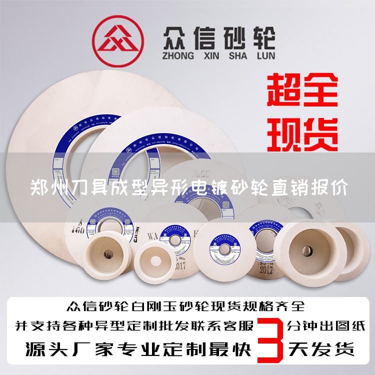 郑州刀具成型异形电镀砂轮直销报价(图1)
