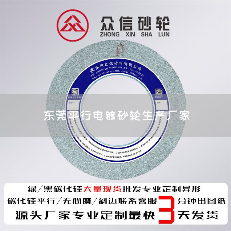 东莞平行电镀砂轮生产厂家(图1)