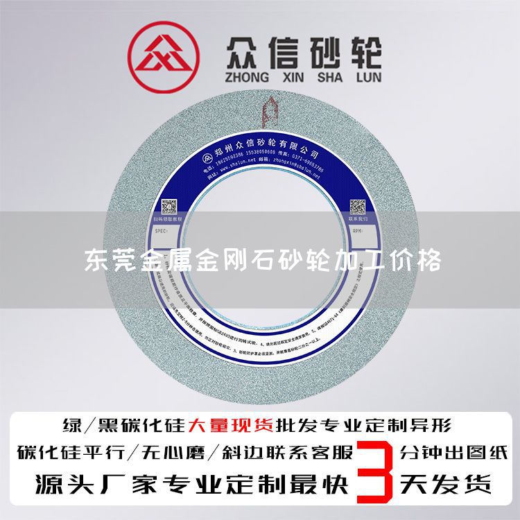 东莞金属金刚石砂轮加工价格(图1)