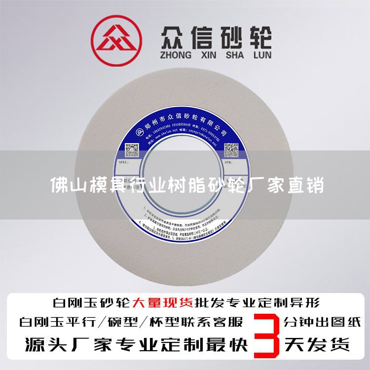 佛山模具行业树脂砂轮厂家直销(图1)
