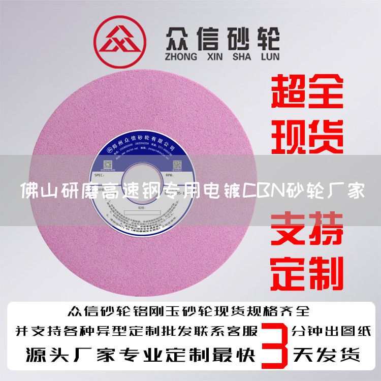 佛山研磨高速钢专用电镀CBN砂轮厂家(图1)