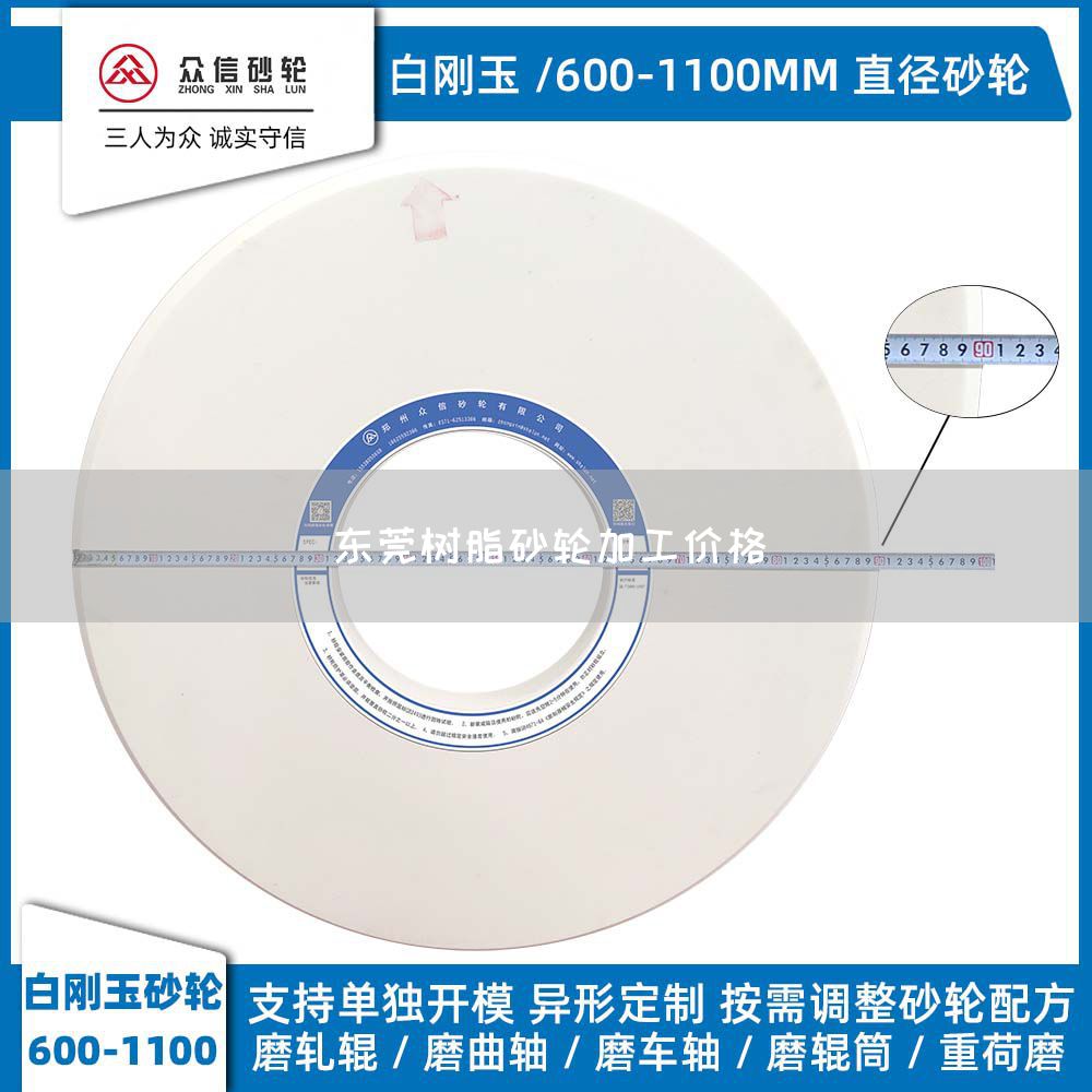 东莞树脂砂轮加工价格(图1)
