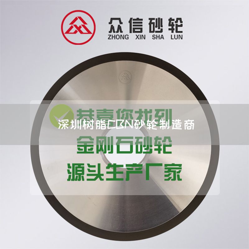 深圳树脂CBN砂轮制造商(图1)