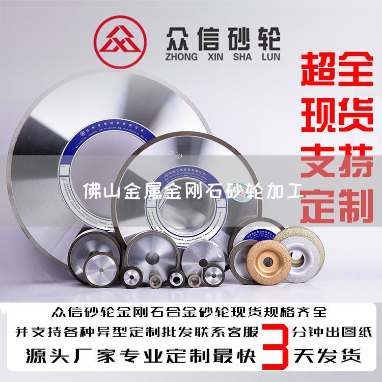 佛山金属金刚石砂轮加工(图1)