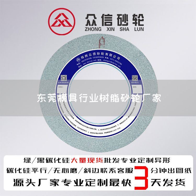 东莞模具行业树脂砂轮厂家(图1)