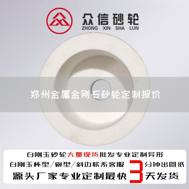 郑州金属金刚石砂轮定制报价(图1)
