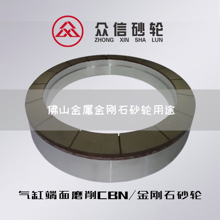 佛山金属金刚石砂轮用途(图1)