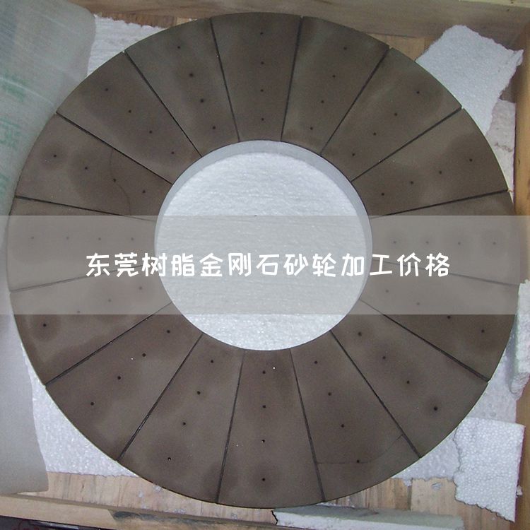 东莞树脂金刚石砂轮加工价格(图1)