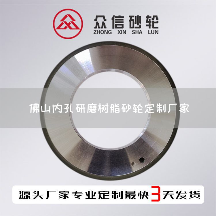 佛山内孔研磨树脂砂轮定制厂家(图1)