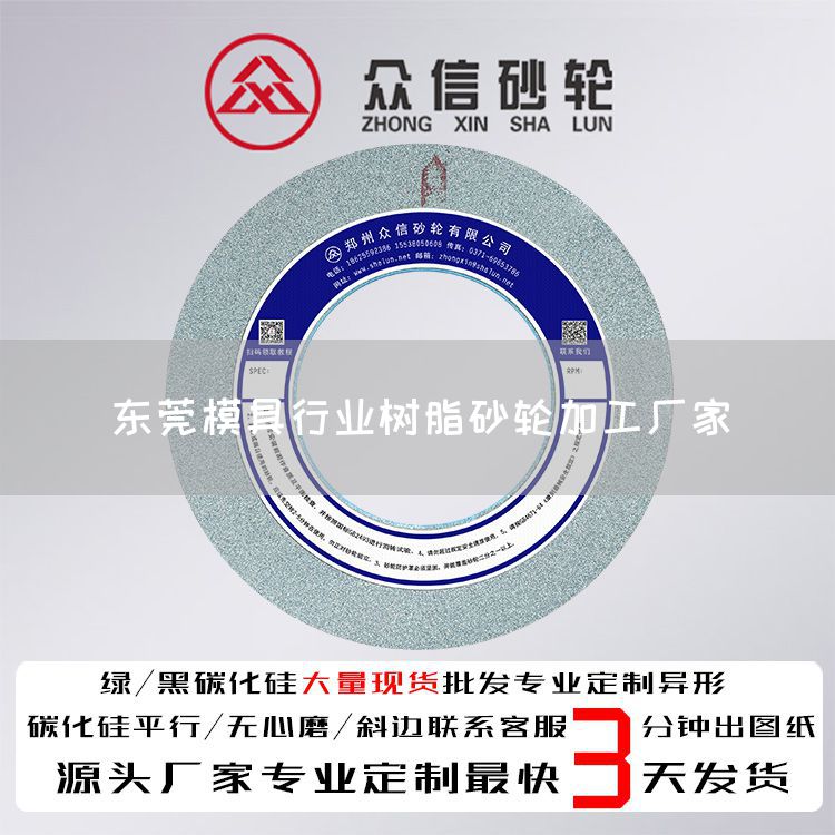 东莞模具行业树脂砂轮加工厂家(图1)