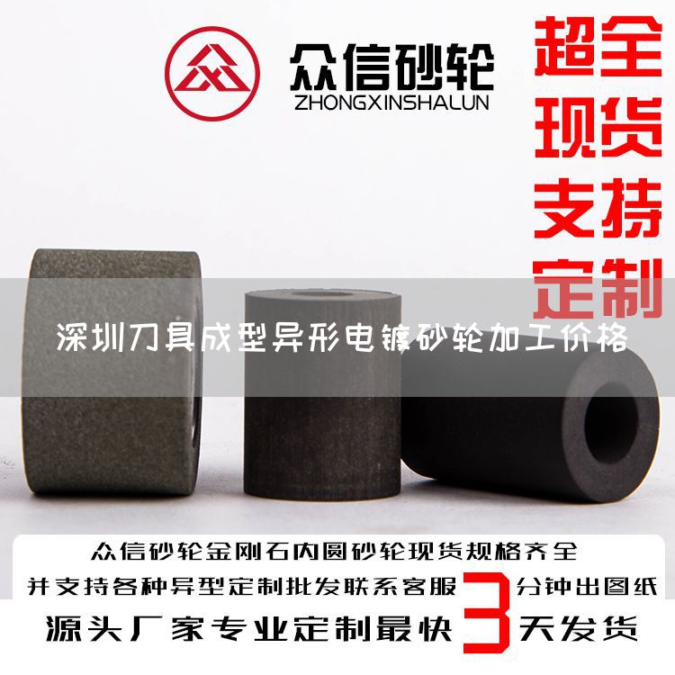 深圳刀具成型异形电镀砂轮加工价格(图1)