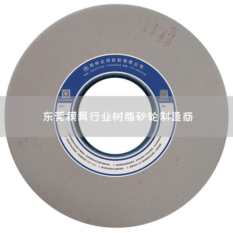 东莞模具行业树脂砂轮制造商(图1)